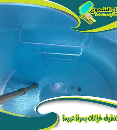 شركة تنظيف خزانات بسراة عبيدة