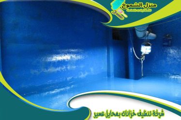 شركة تنظيف خزانات بمحايل عسير