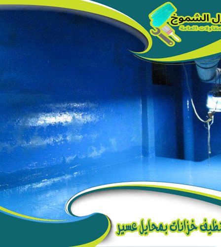 شركة تنظيف خزانات بمحايل عسير