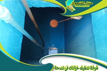 شركة تنظيف خزانات في تندحة