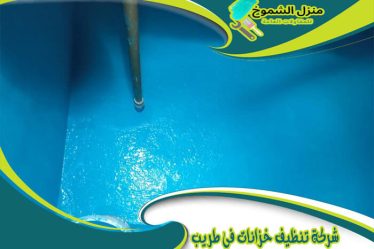 شركة تنظيف خزانات في طريب