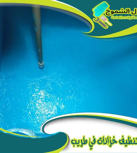 شركة تنظيف خزانات في طريب