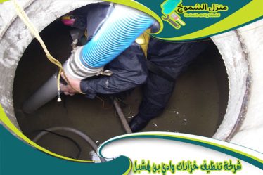 شركة تنظيف خزانات وادي بن هشبل