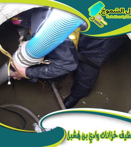 شركة تنظيف خزانات وادي بن هشبل