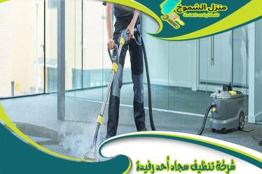 شركة تنظيف سجاد أحد رفيدة