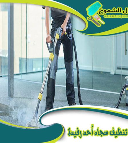 شركة تنظيف سجاد أحد رفيدة