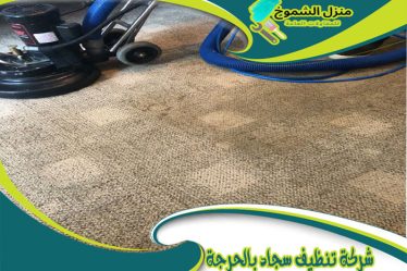 شركة تنظيف سجاد بالحرجة