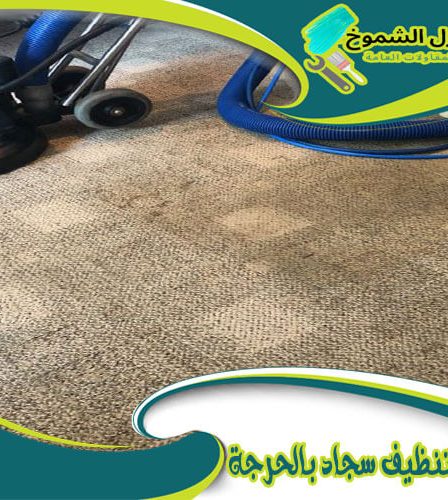 شركة تنظيف سجاد بالحرجة