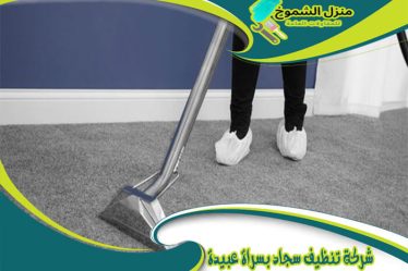 شركة تنظيف سجاد بسراة عبيدة