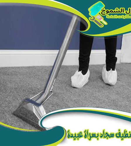 شركة تنظيف سجاد بسراة عبيدة
