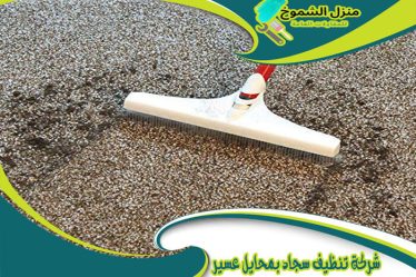 شركة تنظيف سجاد بمحايل عسير