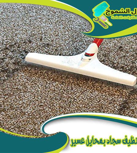 شركة تنظيف سجاد بمحايل عسير