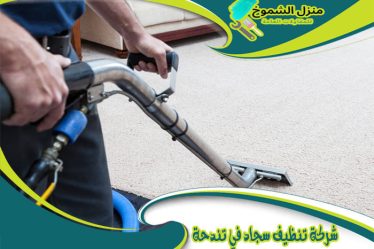 شركة تنظيف سجاد في تندحة