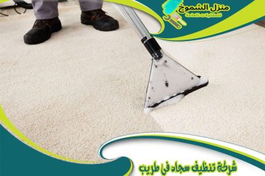 شركة تنظيف سجاد في طريب