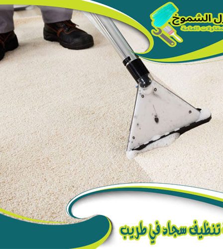 شركة تنظيف سجاد في طريب