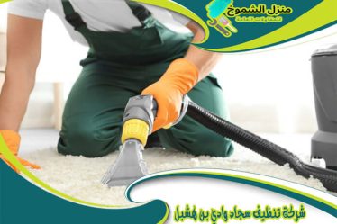 شركة تنظيف سجاد وادي بن هشبل