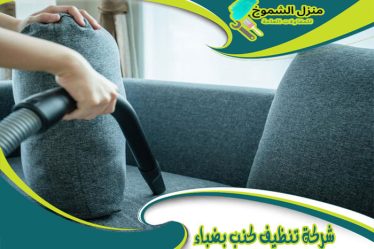 شركة تنظيف كنب بضباء