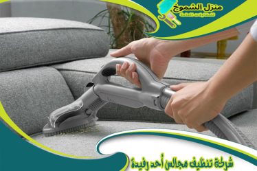 شركة تنظيف مجالس أحد رفيدة