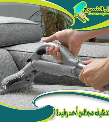 شركة تنظيف مجالس أحد رفيدة