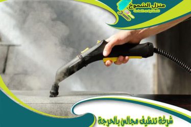 شركة تنظيف مجالس بالحرجة