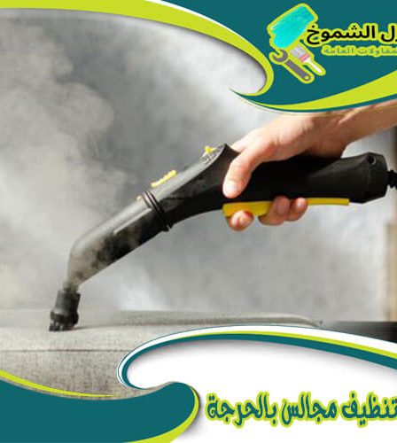 شركة تنظيف مجالس بالحرجة