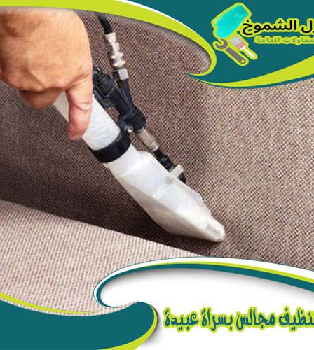 شركة تنظيف مجالس بسراة عبيدة