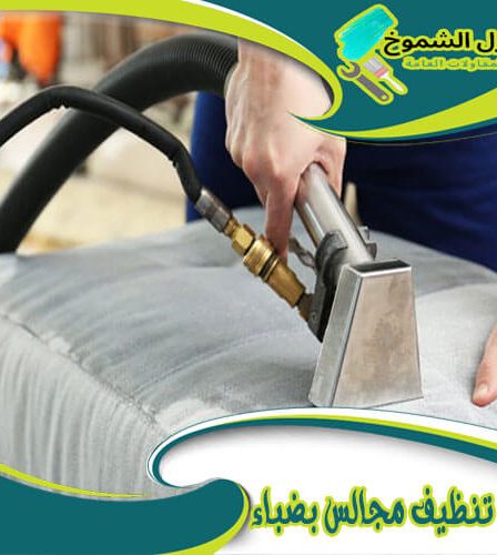 شركة تنظيف مجالس بضباء