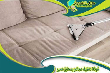 شركة تنظيف مجالس بمحايل عسير