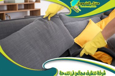 شركة تنظيف مجالس في تندحه