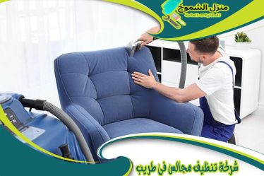 شركة تنظيف مجالس في طريب