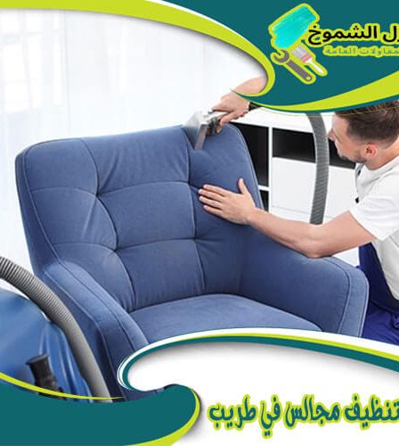 شركة تنظيف مجالس في طريب
