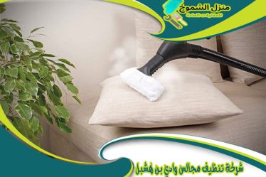 شركة تنظيف مجالس وادي بن هشبل