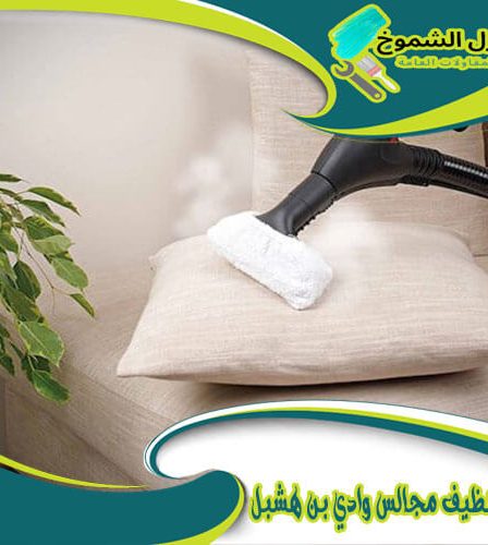 شركة تنظيف مجالس وادي بن هشبل