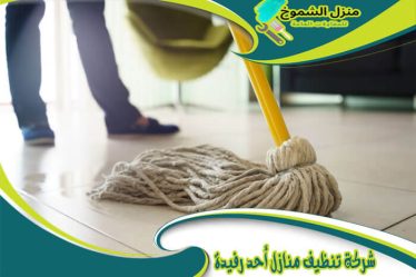شركة تنظيف منازل أحد رفيدة