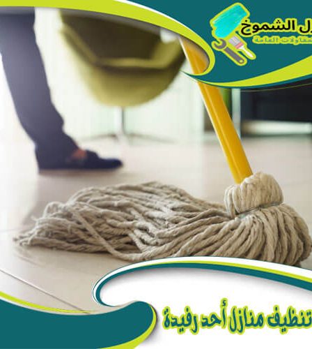 شركة تنظيف منازل أحد رفيدة