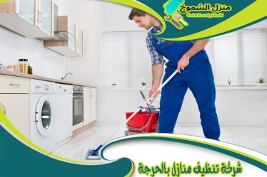شركة تنظيف منازل بالحرجة