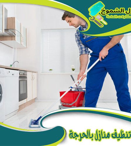 شركة تنظيف منازل بالحرجة