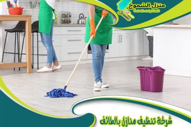 شركة تنظيف منازل بالطائف