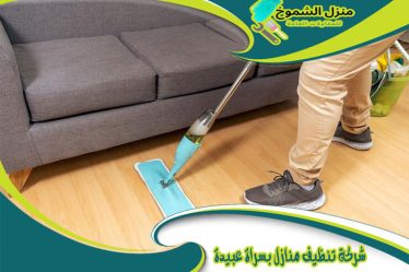 شركة تنظيف منازل بسراة عبيدة