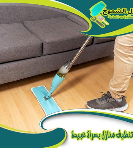 شركة تنظيف منازل بسراة عبيدة