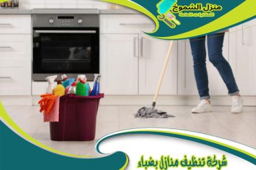 شركة تنظيف منازل بضباء