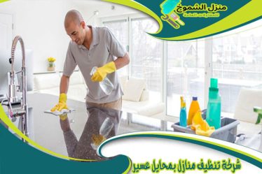 شركة تنظيف منازل بمحايل عسير