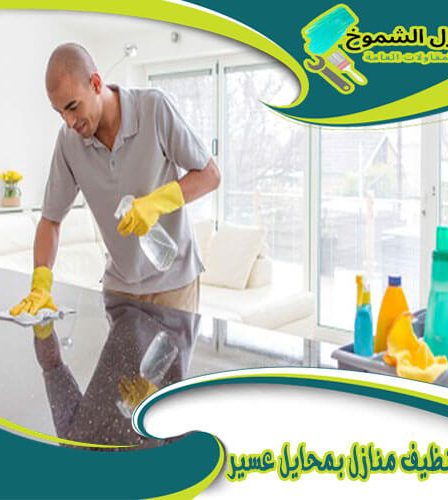 شركة تنظيف منازل بمحايل عسير