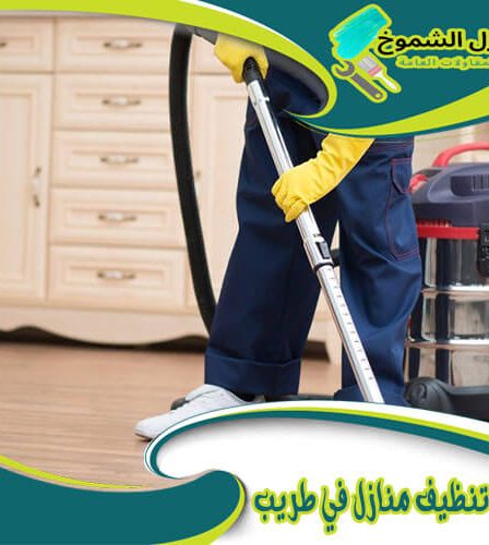 شركة تنظيف منازل في طريب
