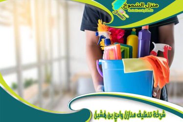 شركه تنظيف منازل وادي بن هشبل