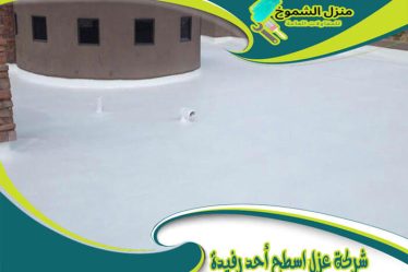 شركة عزل اسطح أحد رفيدة