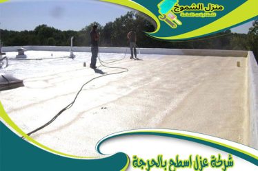 شركة عزل اسطح بالحرجة