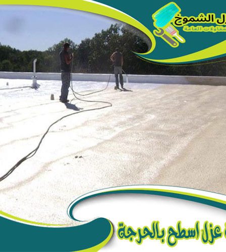 شركة عزل اسطح بالحرجة