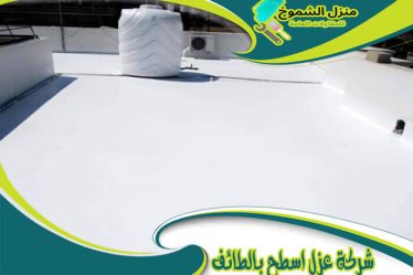 شركة عزل اسطح بالطائف