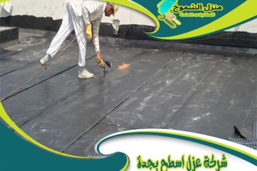 شركة عزل اسطح بجدة